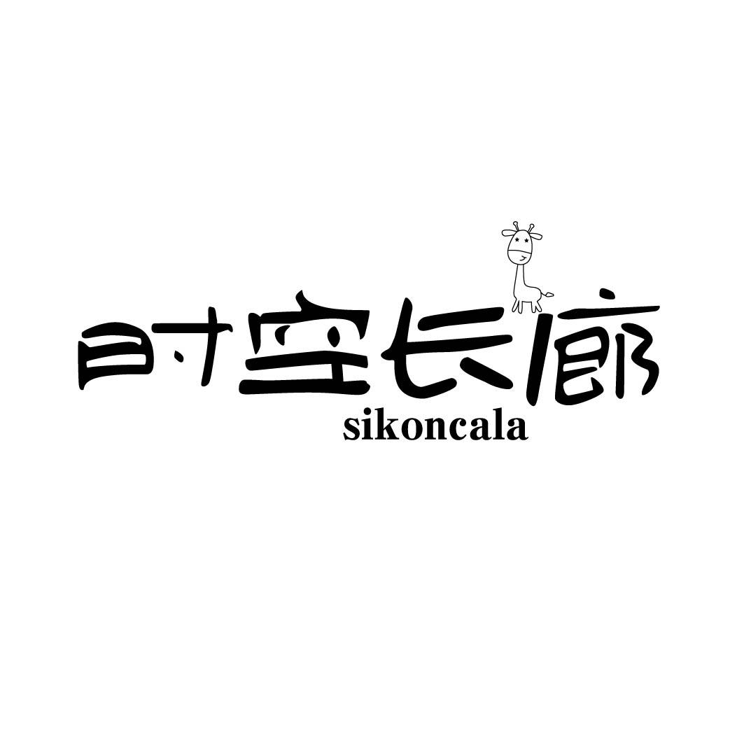 时空长廊 SIKONCALA商标转让