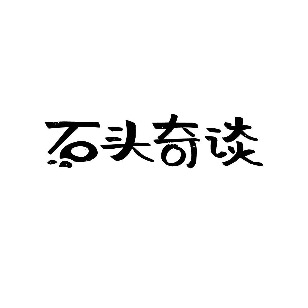 石头奇谈商标转让