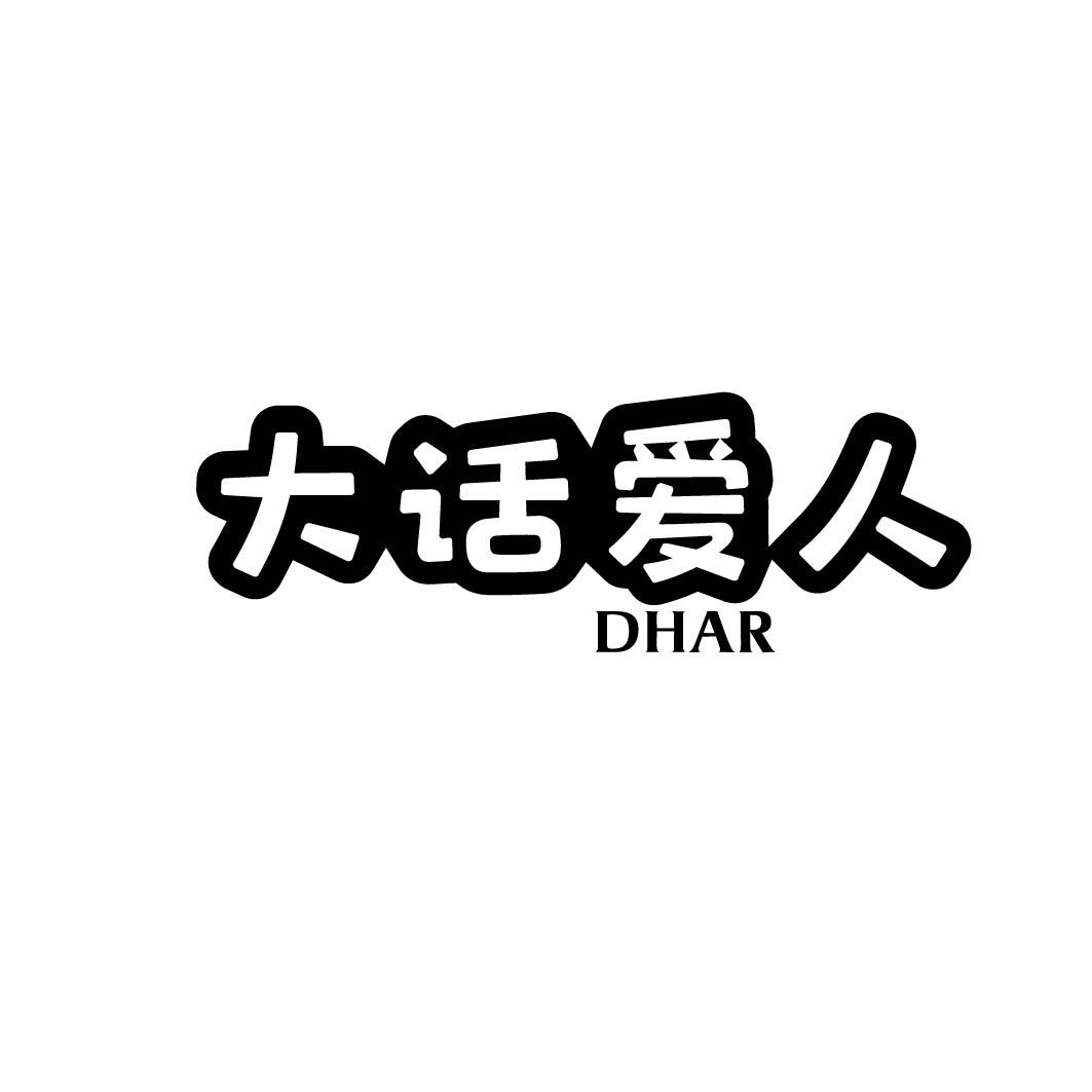 大话爱人 DHAR商标转让