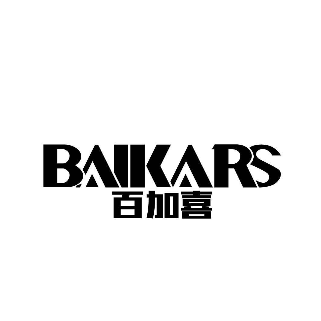 百加喜 BAIKARS商标转让