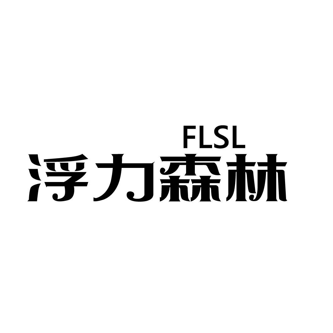 FLSL 浮力森林商标转让