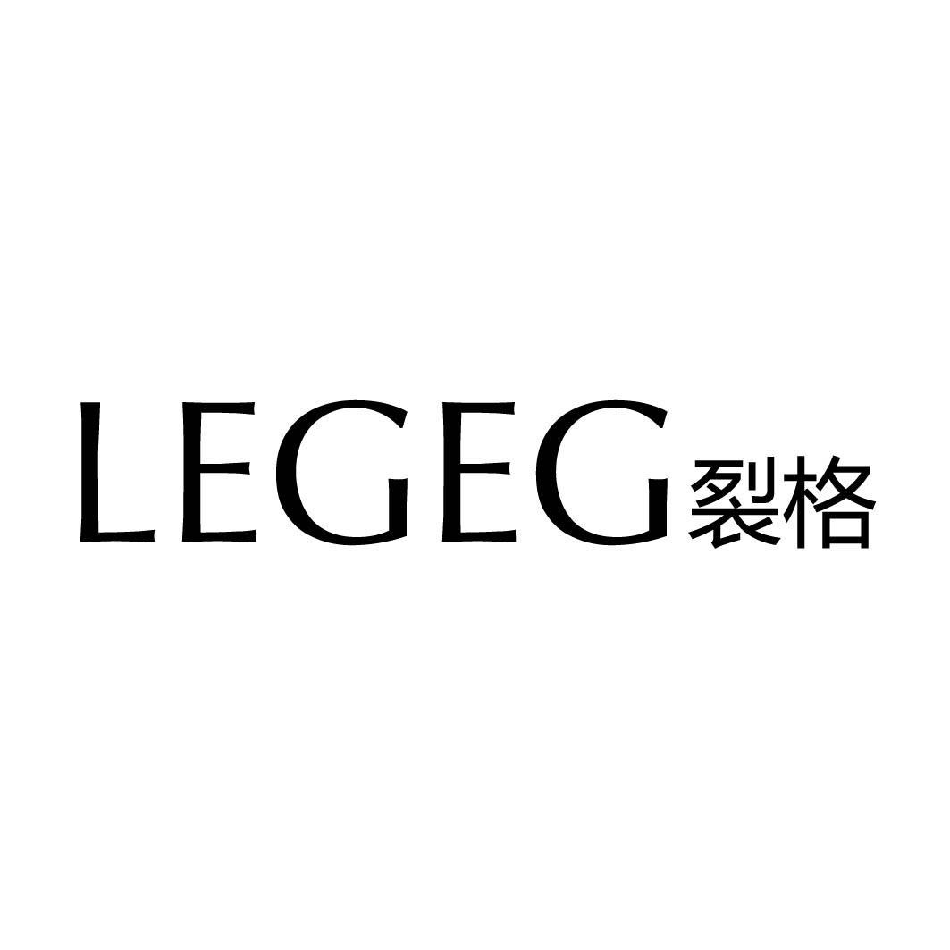 LEGEG 裂格商标转让