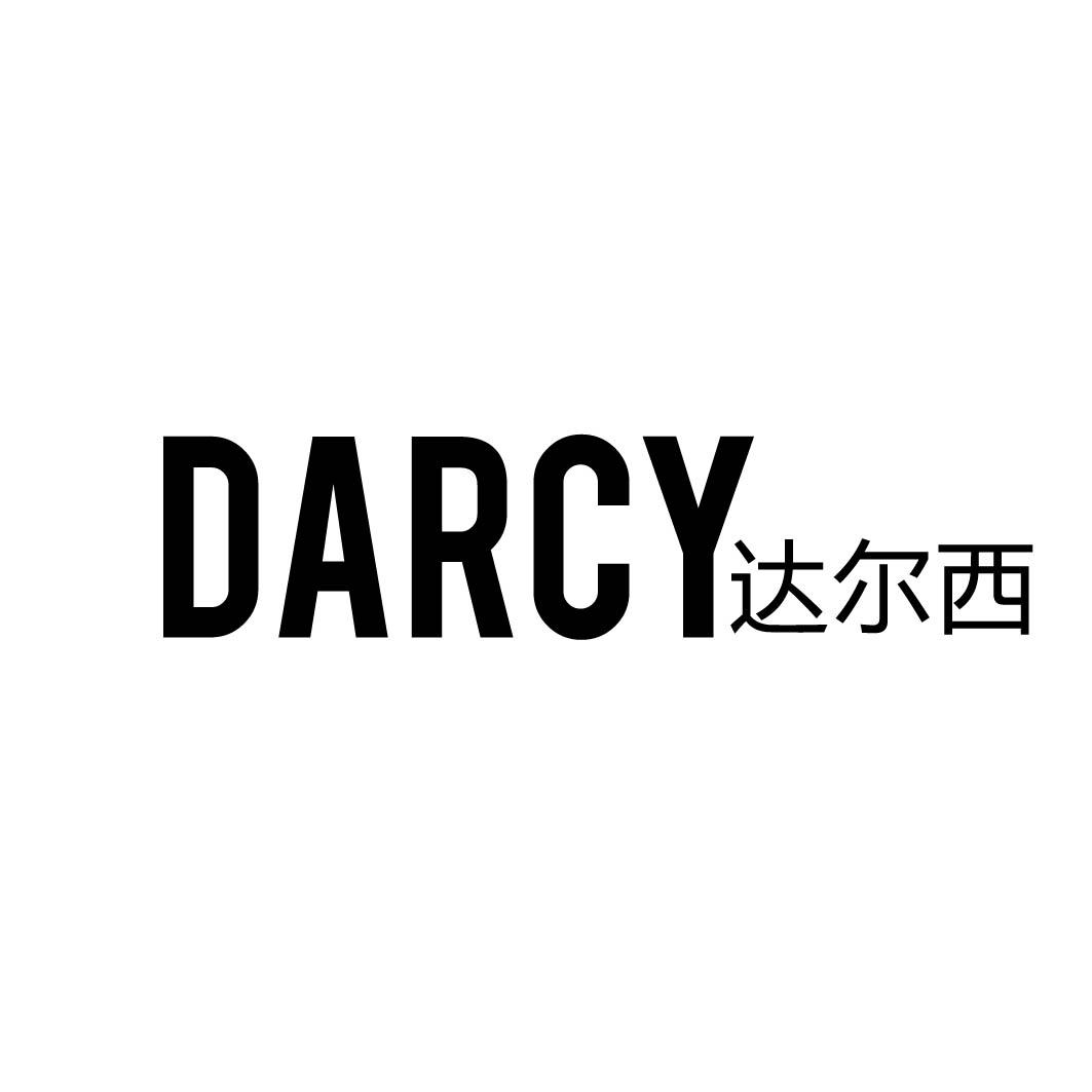 达尔西 DARCY商标转让