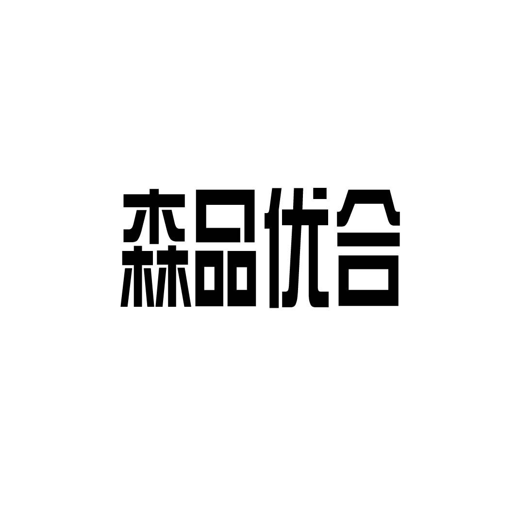 森品优合商标转让