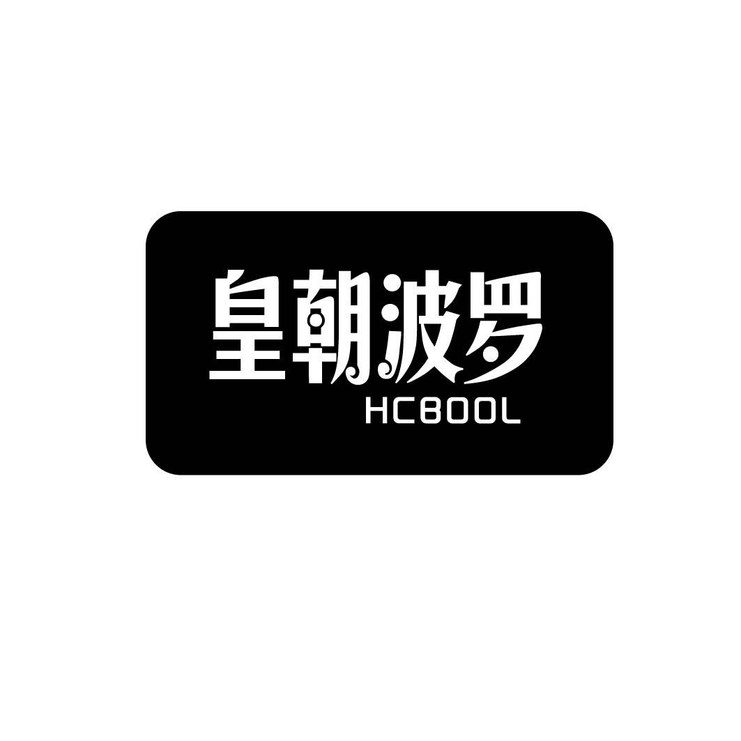 皇朝波罗 HCBOOL商标转让