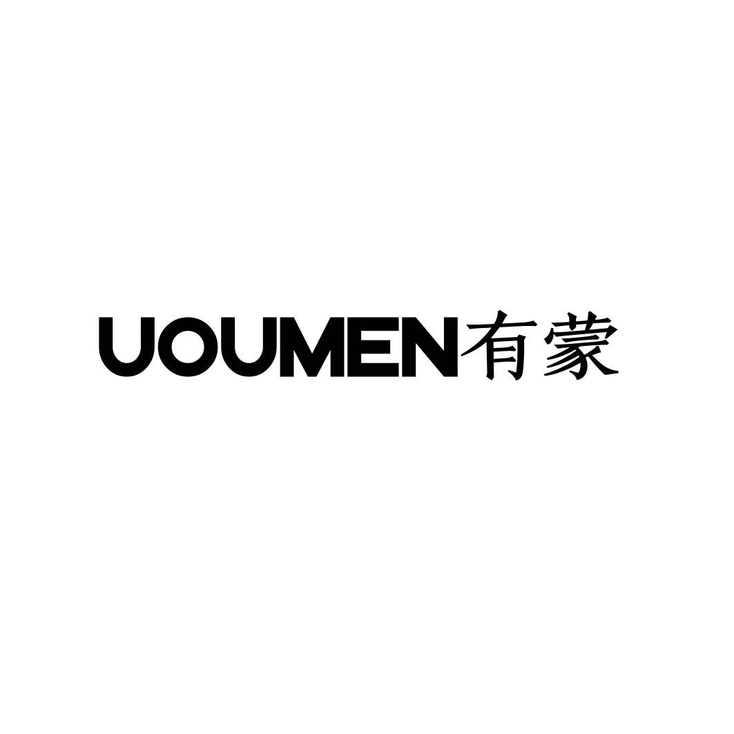 UOUMEN 有蒙商标转让