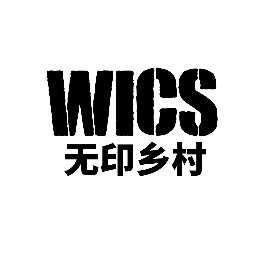 无印乡村 WICS商标转让