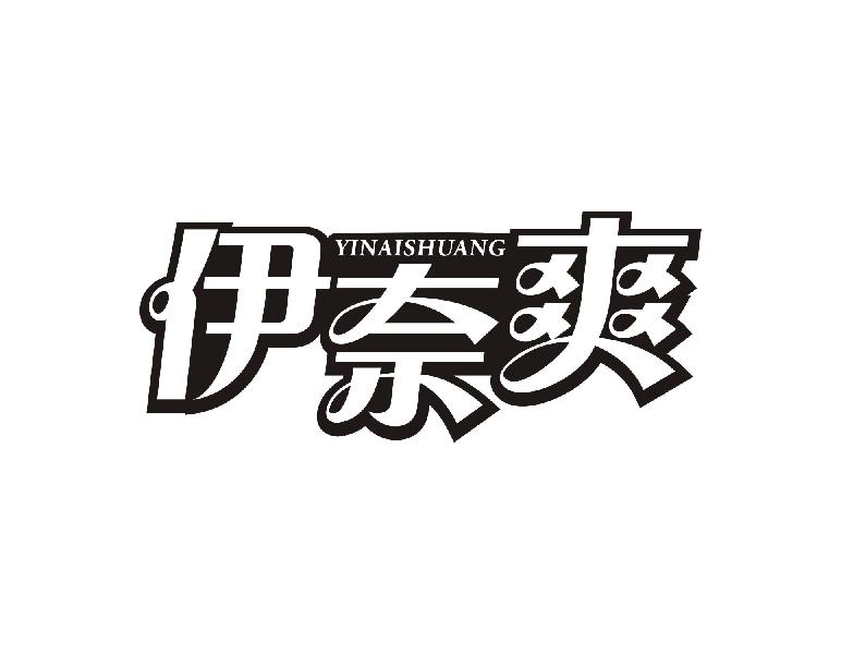 伊奈爽商标转让