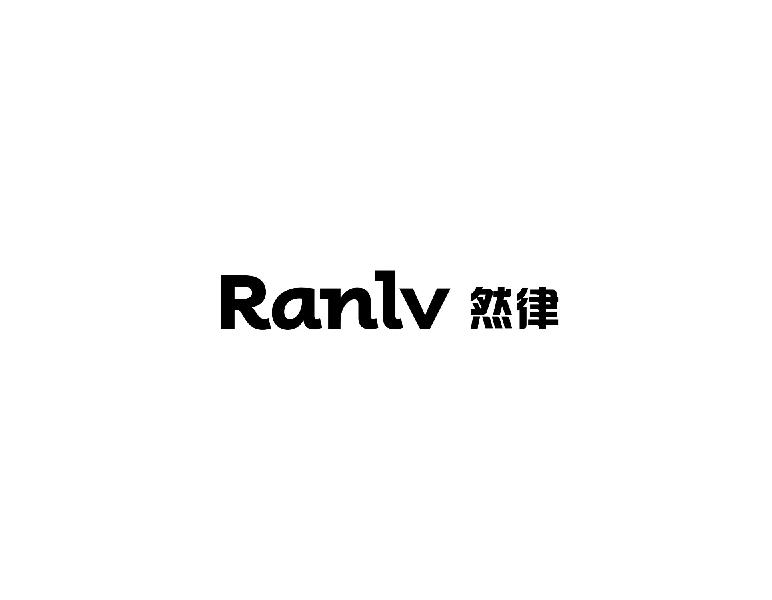 然律  RANLV商标转让