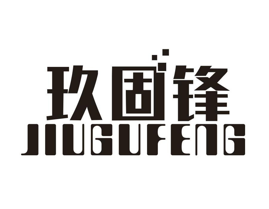 玖固锋商标转让