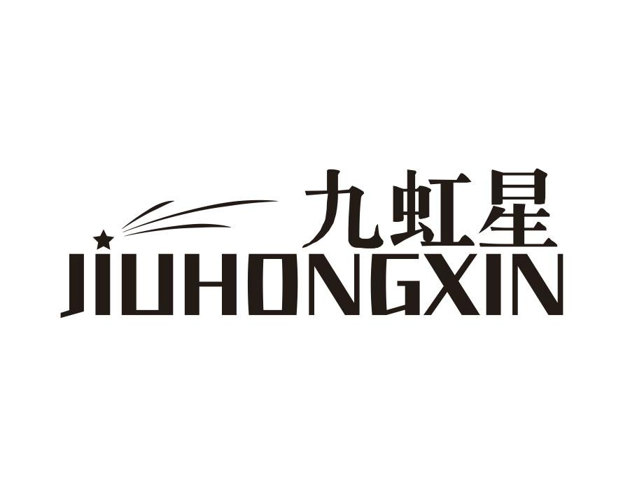 九虹星 JIUHONGXIN商标转让