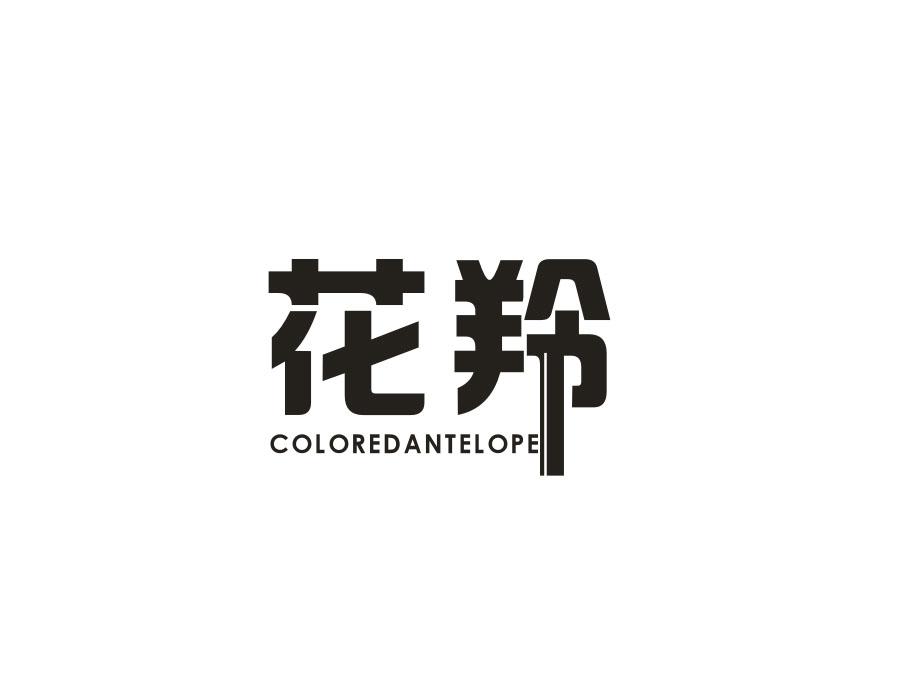 花羚 COLOREDANTELOPE商标转让