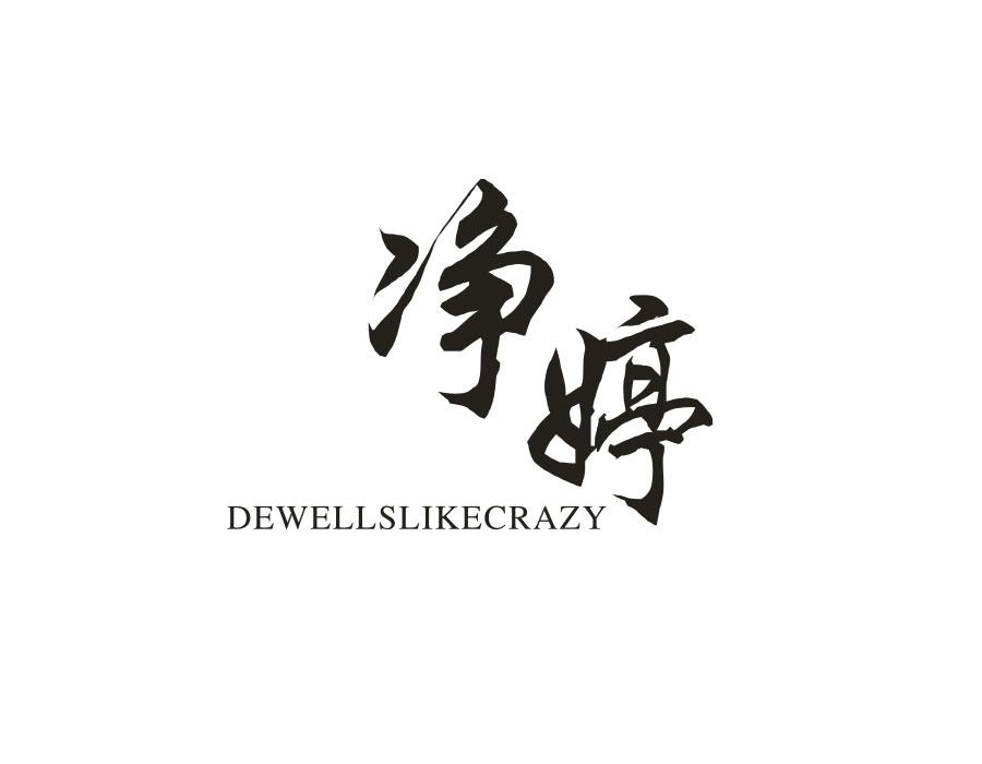 净婷;DEWELLSLIKECRAZY商标转让