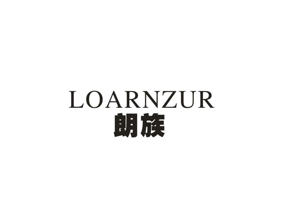 朗族;LOARNZUR商标转让