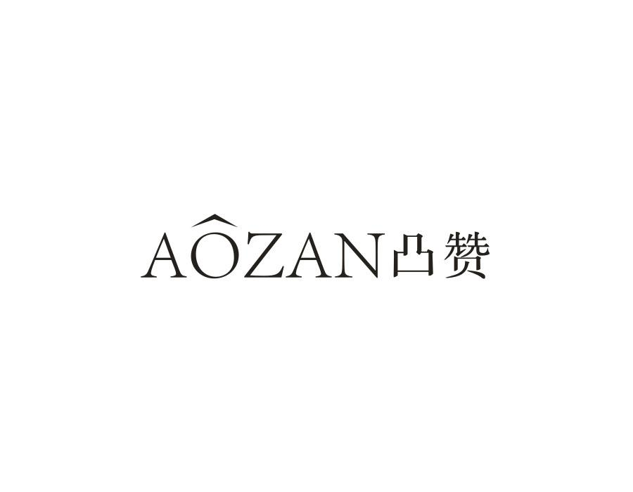 凸赞;
AOZAN商标转让