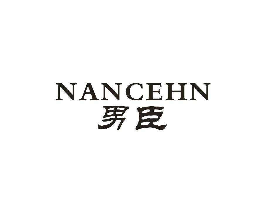 男臣;NANCEHN商标转让