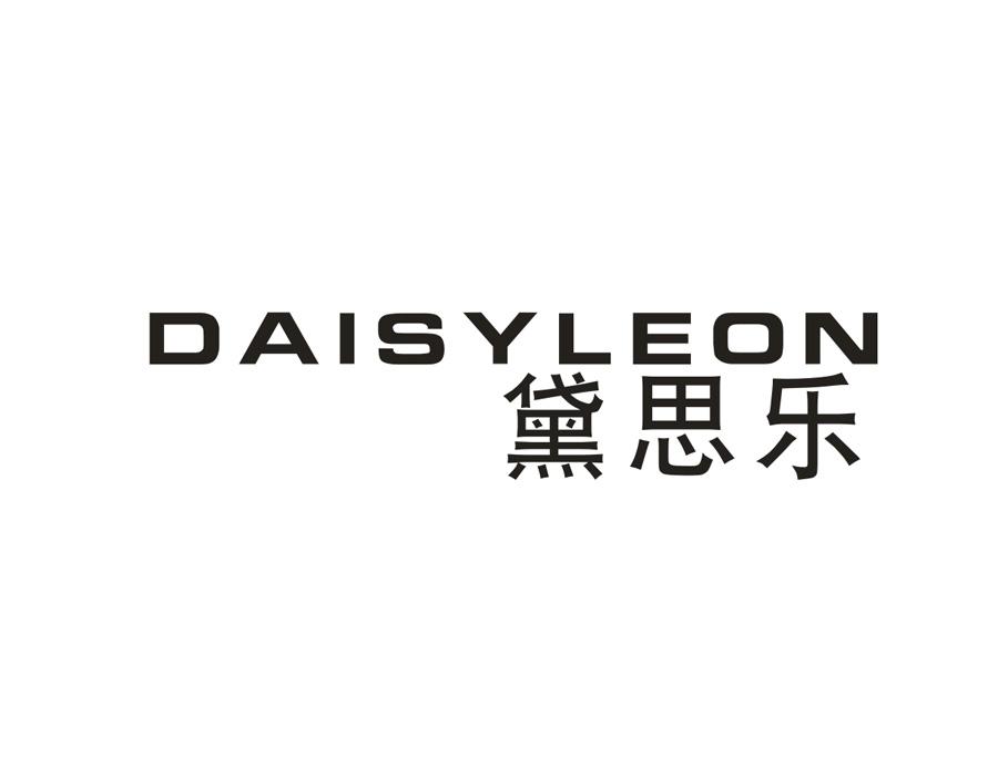 黛思乐;DAISYLEON商标转让