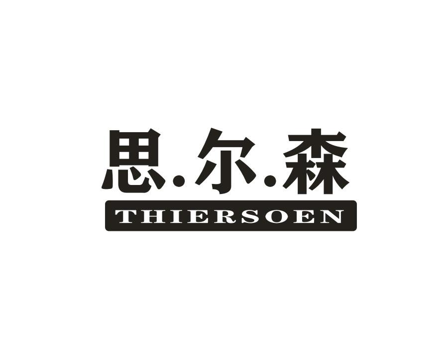 思尔森;THIERSOEN商标转让