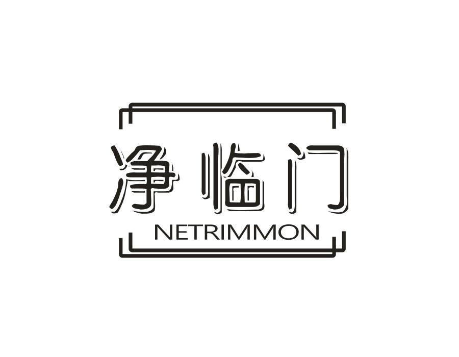 净临门;NETRIMMON商标转让