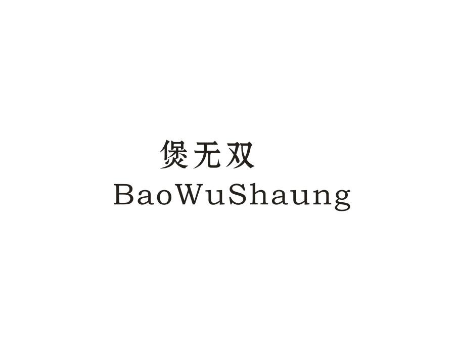 煲无双;BAOWUSHAUNG商标转让