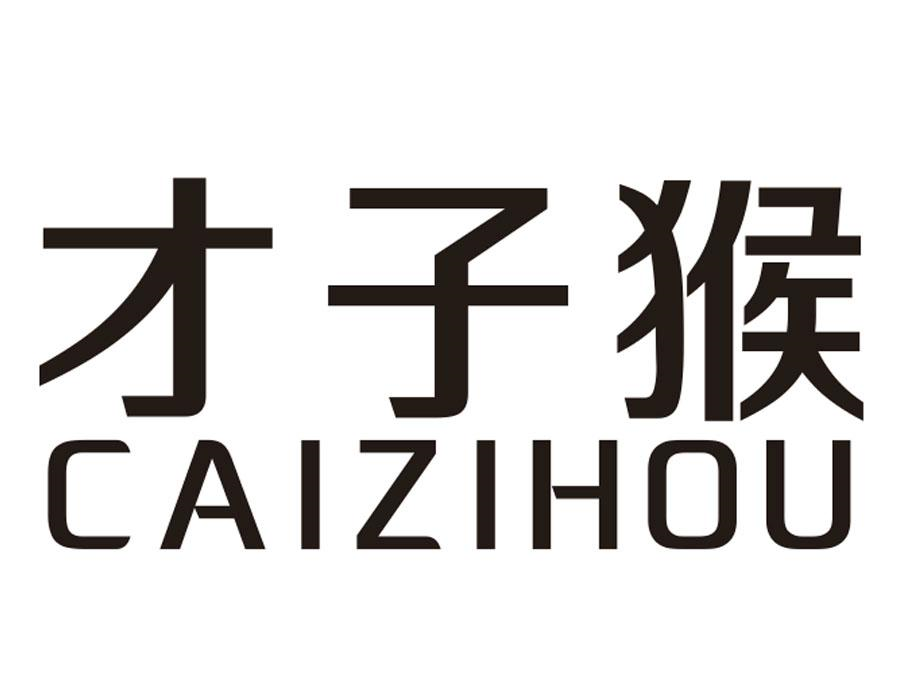 才子猴商标转让