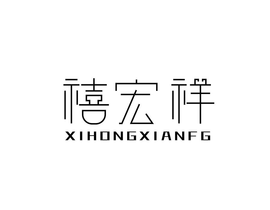 禧宏祥;
XIHONGXIANFG商标转让