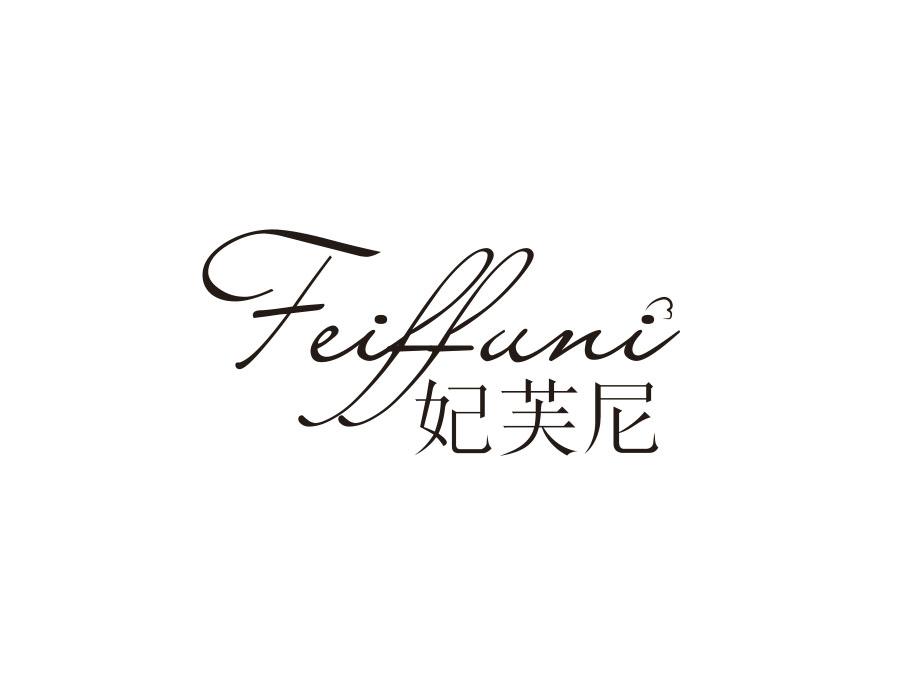 妃芙尼;
FEIFFUNI商标转让