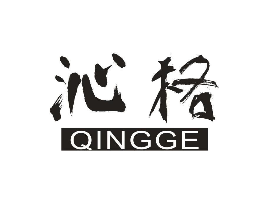 沁格;QINGGE商标转让