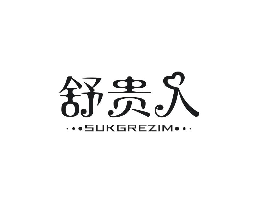 舒贵人 SUKGREZIM商标转让