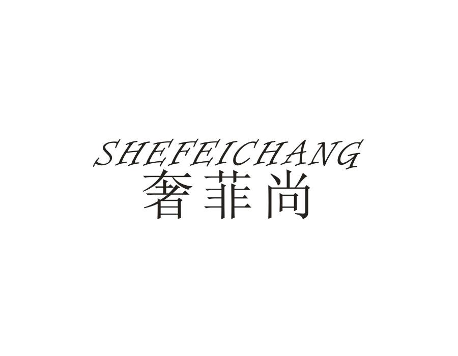 奢菲尚;SHEFEICHANG商标转让