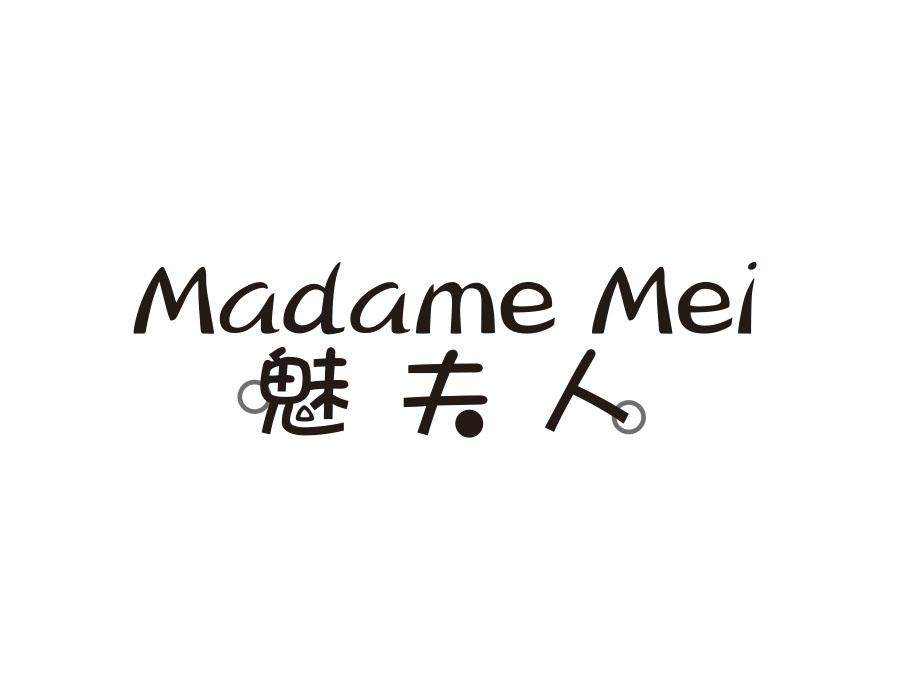 魅夫人;MADAME MEI商标转让