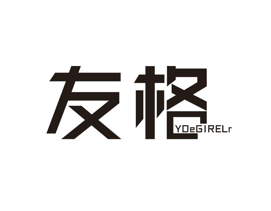 友格;YOEGIRELR商标转让