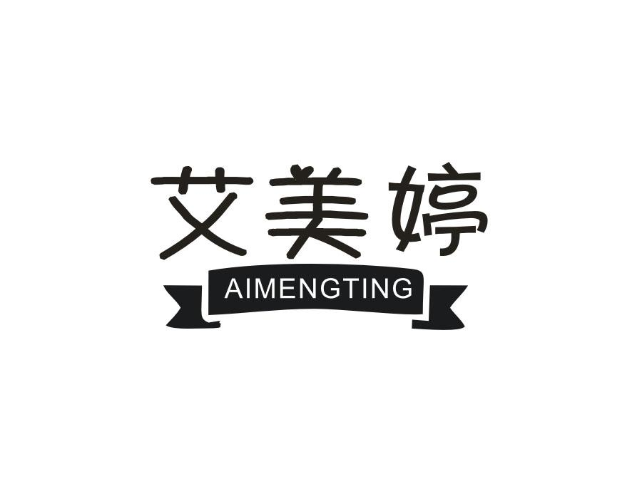 艾美婷;AIMENGTING商标转让