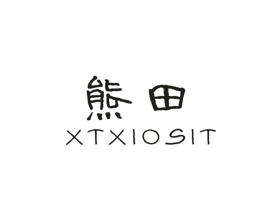 熊田;XTXIOSIT商标转让