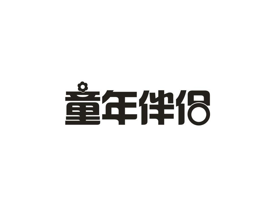 童年伴侣商标转让