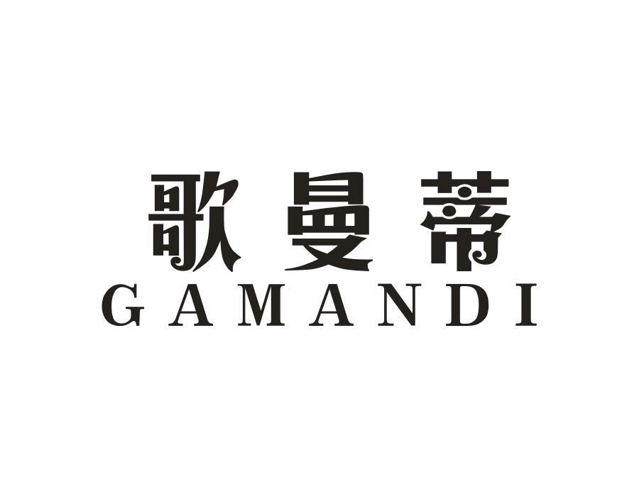 歌曼蒂;GAMANDI商标转让