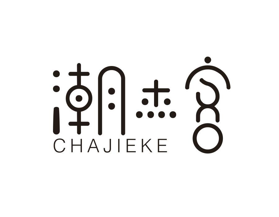 潮杰客;CHAJIEKE商标转让