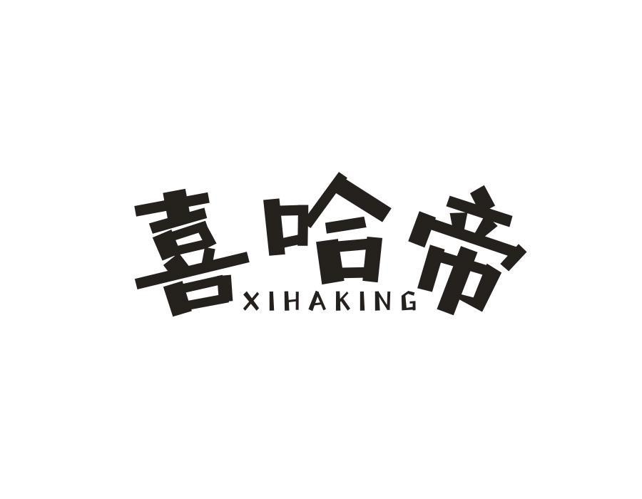 喜哈帝;XIHAKING商标转让