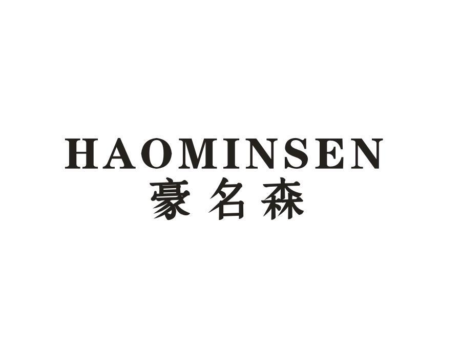 豪名森;HAOMINSEN商标转让