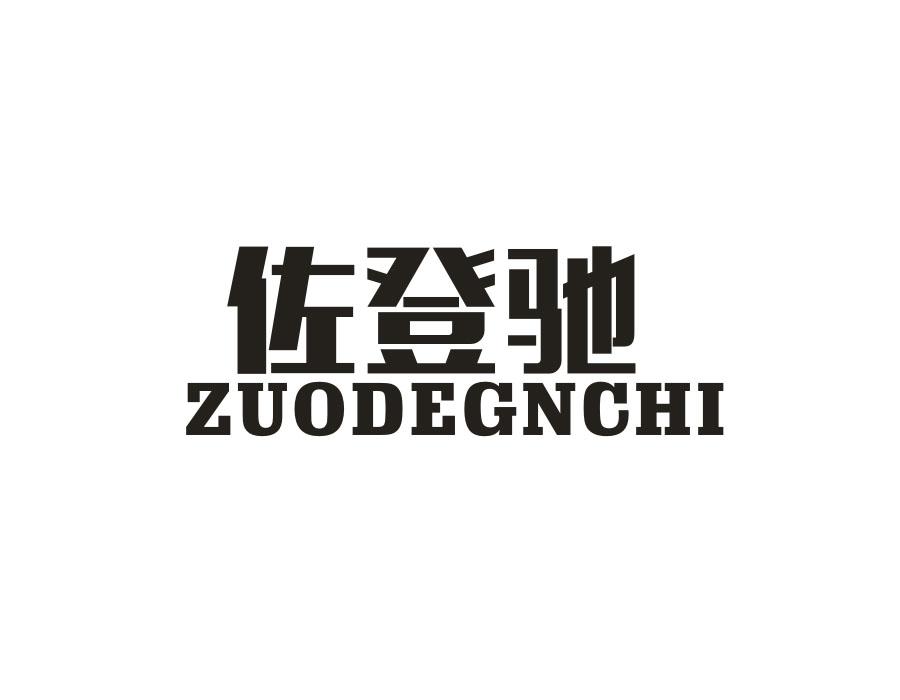 佐登驰  ZUODEGNCHI商标转让