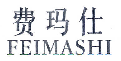 费玛仕FEIMASHI商标转让