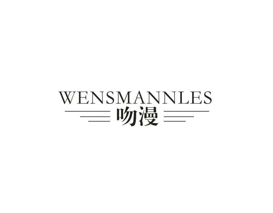 WENSMANNLES 吻漫商标转让