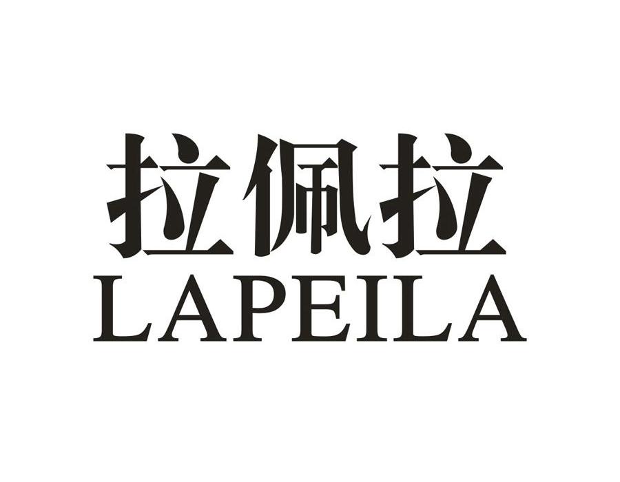 拉佩拉LAPEILA商标转让