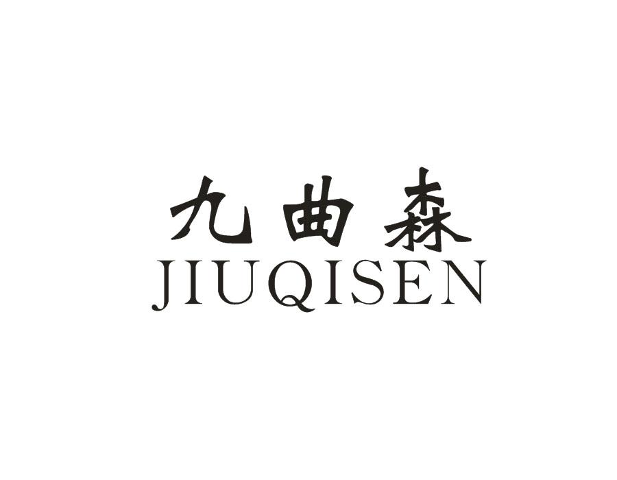 九曲森;JIUQISEN商标转让