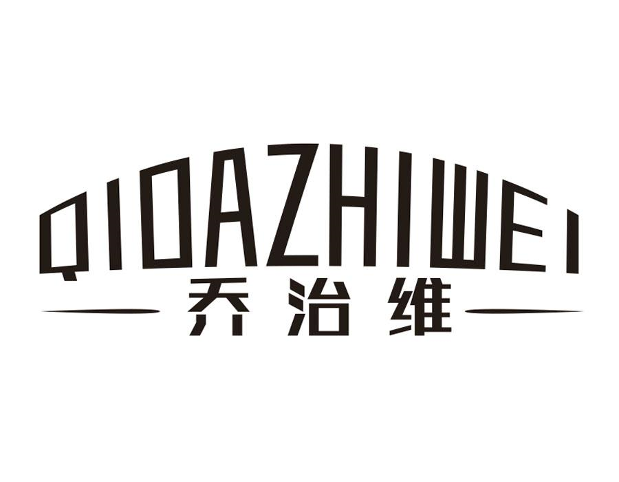 乔治维;QIOAZHIWEI商标转让