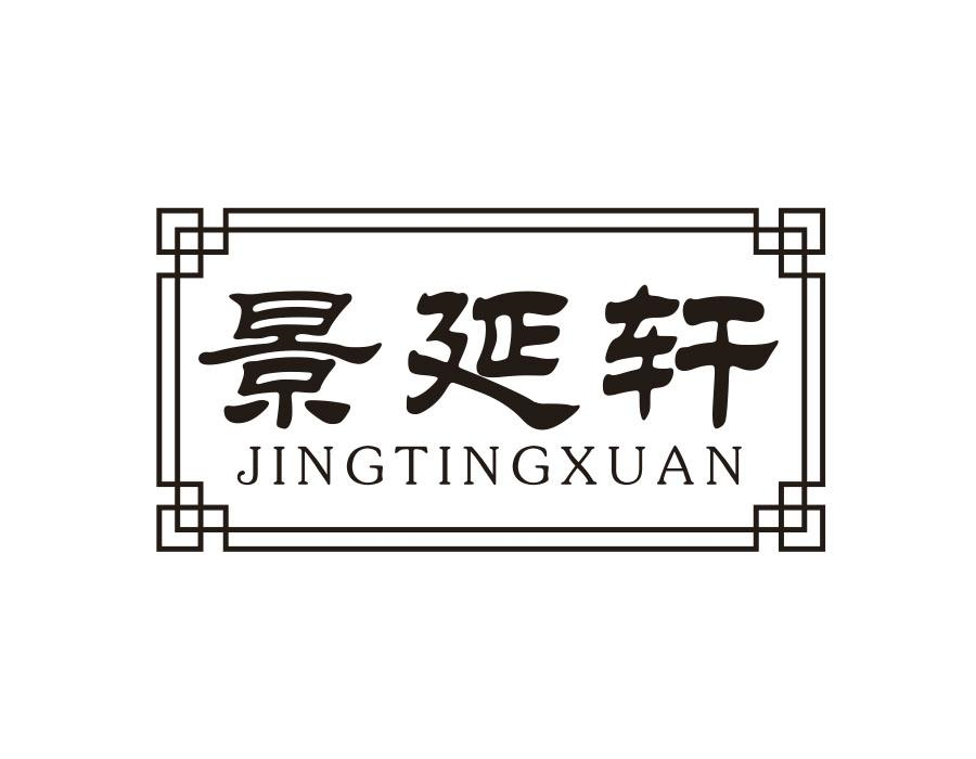 景延轩;
JINGTINGXUAN商标转让