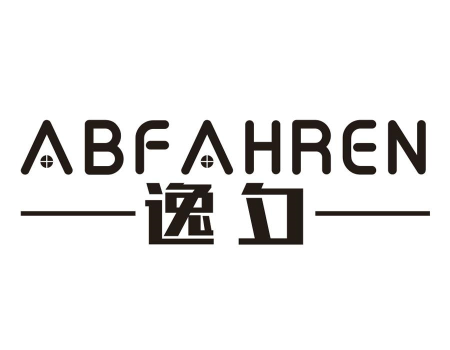 逸夕;
ABFAHREN商标转让