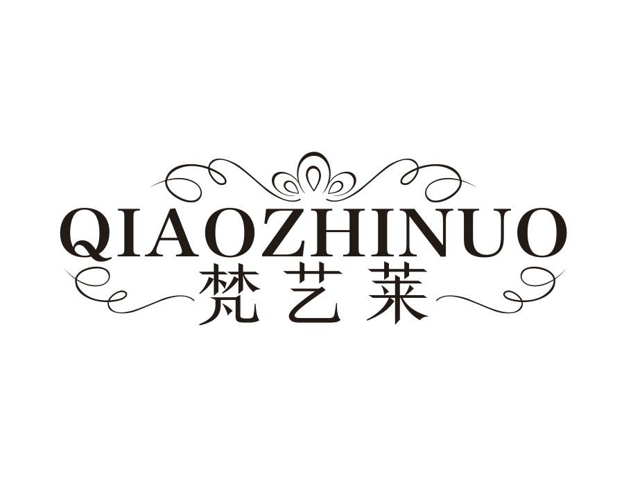 梵艺莱;
QIAOZHINUO商标转让