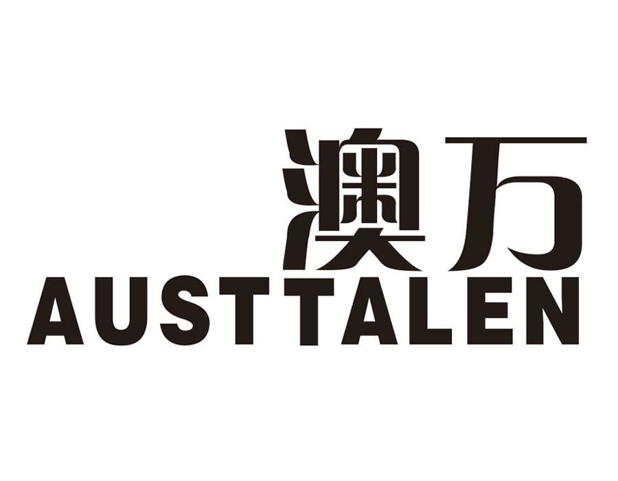 澳万;
AUSTTALEN商标转让