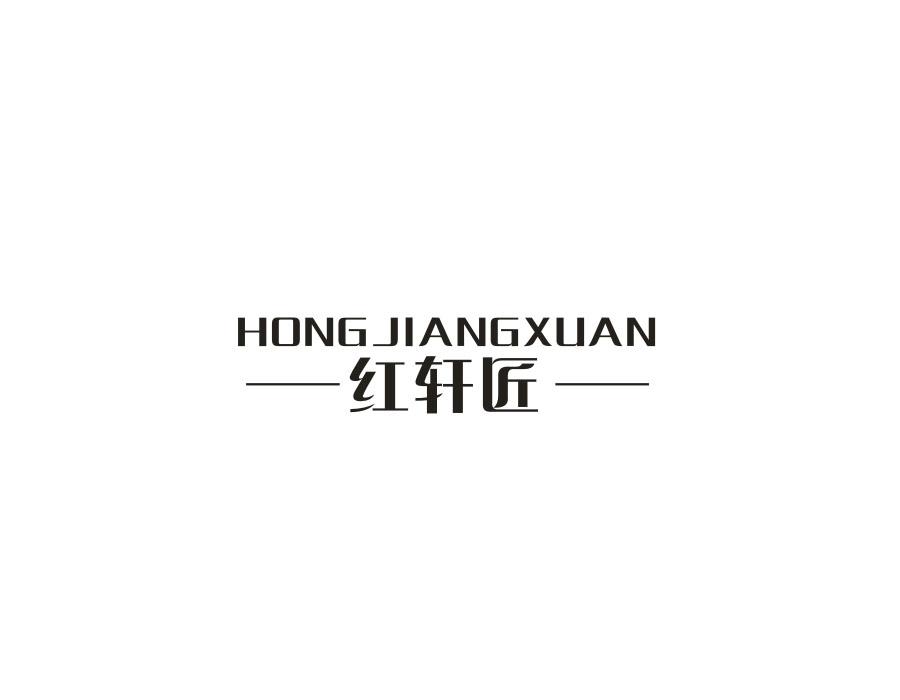 红轩匠;
HONGJIANGXUAN商标转让